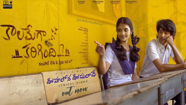 Kaalamega Karigindhi First Single ‘Oohalona Oosulaade,’ a magical melody out now