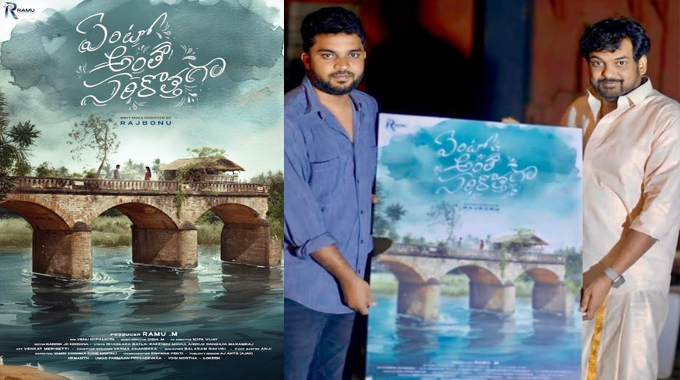 ‘Yento Antha Sarikothaga’: First Look Released by Puri Jagannadh Yento Antha Sarikothaga First Look Released By Puri Jagannadh
