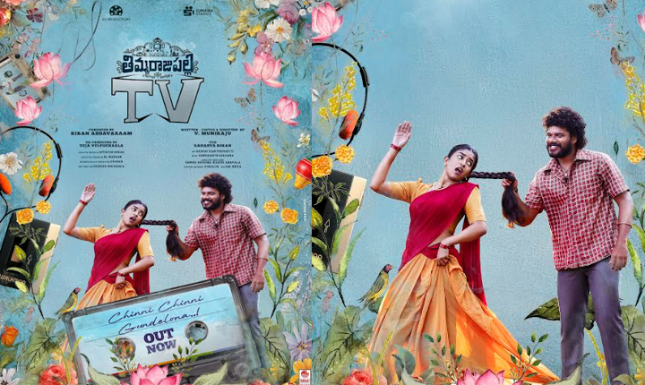 Kiran Abbavaram Unveils the First Single ‘Chinni Chinni Gundelona’ from the Film Thimmarajupalli TV Kiran Abbavaram Unveils The First Single Chinni Chinni Gundelona From The Film Thimmarajupalli Tv