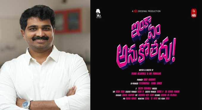 Vamsi Nandipati Entertainments and ETV Win next “Inka Em Anukoledhu” Crazy Title Announcement Vamsi Nandipati Entertainments and ETV Win next “Inka Em Anukoledhu” Crazy Title Announcement