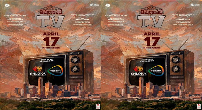 “Thimmarajupalli TV” is set to release overseas on the 17th of this month “Thimmarajupalli TV” is set to release overseas on the 17th of this month