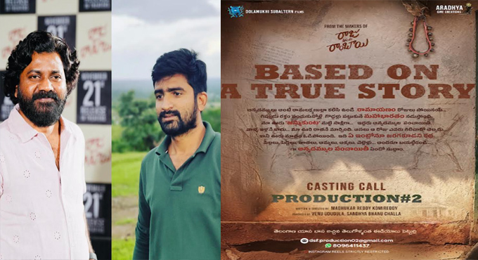 Raju Weds Rambai makers Dolamukhi Subaltern Films banner have invited aspiring actors to audition for their upcoming film Raju Weds Rambai Makers Dolamukhi Subaltern Films Banner Have Invited Aspiring Actors To Audition For Their Upcoming Film