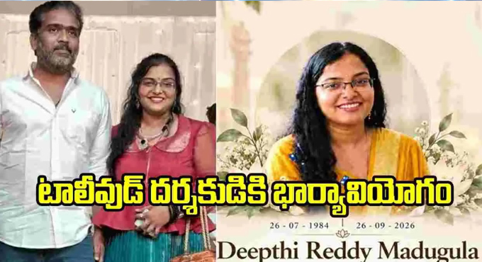 Director Pradeep Madugula’s Wife Deepti Reddy Sets an Example Through Organ Donation Director Pradeep Madugulas Wife Deepti Reddy Sets An Example Through Organ Donation