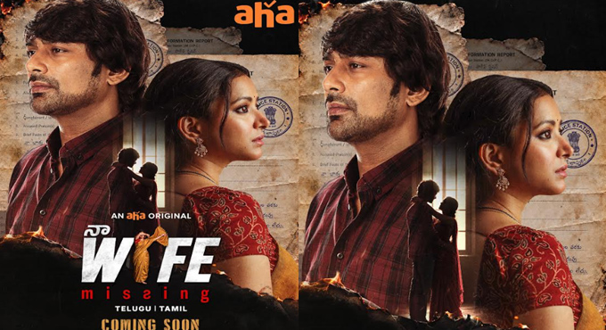 Varun Sandesh and Shwetha Basu Prasad’s aha Original Naa Wife Missing to Stream Soon Varun Sandesh and Shwetha Basu Prasad’s aha Original Naa Wife Missing to Stream Soon