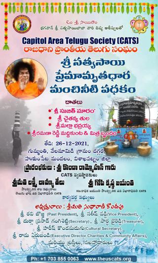 cats-sri-sathyasai-premamrita-dhara-water-scheme-26-dec-2021-11.jpg