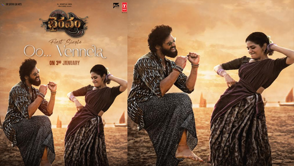 Bhairavam: ‘భైరవం’ ఫస్ట్ సింగిల్ ఓ వెన్నెల జనవరి 3న రిలీజ్