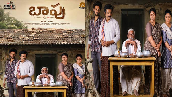 Bapu: రానా దగ్గుబాటి లాంచ్ చేసిన ‘బాపు’ ఫస్ట్‌ లుక్