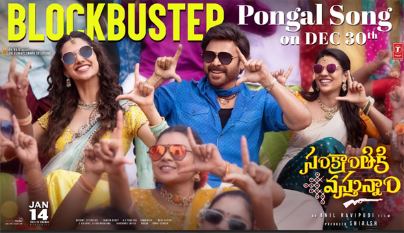 Sankranthiki Vasthunnam: ‘సంక్రాంతికి వస్తున్నాం’ నుంచి పొంగల్ సాంగ్ డిసెంబర్ 30న రిలీజ్