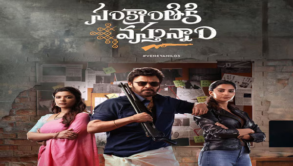 Sankrantiki Vasthunnam: ప్ర‌మోష‌న్స్ తో దూసుకెళ్తున్న వెంకీ సినిమా