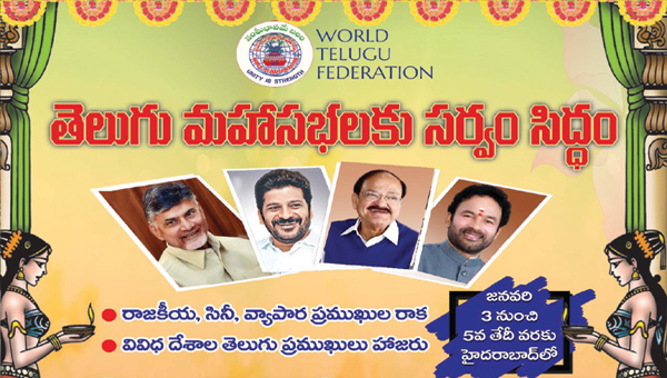 WTF: ప్రపంచ తెలుగు సమాఖ్య మహాసభలకు సర్వం సిద్ధం
