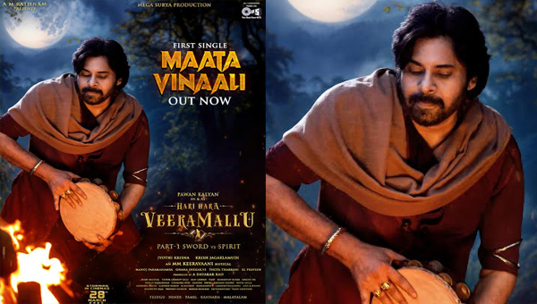 Hari Hara Veera Mallu: ‘హరి హర వీరమల్లు పార్ట్-1 స్వార్డ్ వర్సెస్ స్పిరిట్’ నుంచి మొదటి గీతం ‘మాట వినాలి’