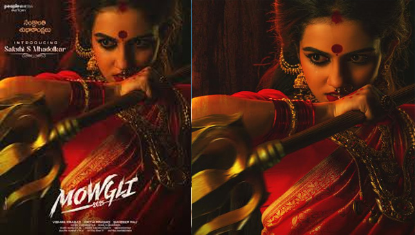 Mowgli 2025: మోగ్లీ 2025 నుంచి జాస్మిన్ గా సాక్షి సాగర్‌ మదోల్కర్‌ పరిచయం