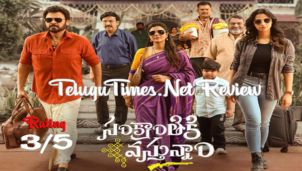 Sankranthiki Vasthunnam Review: ఫ్యామిలీ ఎంటర్టైనర్ గా ‘సంక్రాంతికి వస్తున్నాం’