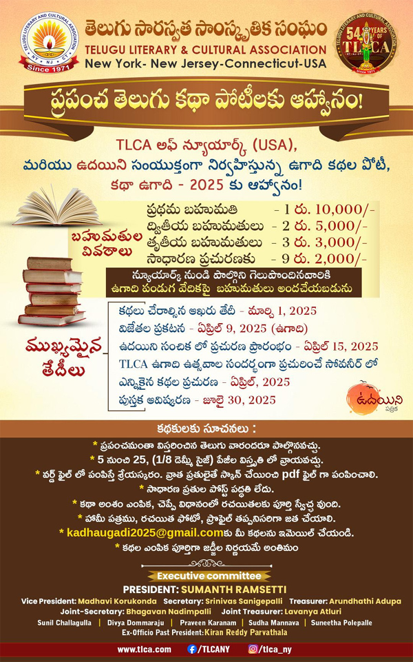 TLCA: టి ఎల్ సి ఏ ఆధ్వర్యంలో 2025 ఉగాది కథల పోటీలకు ఆహ్వానం