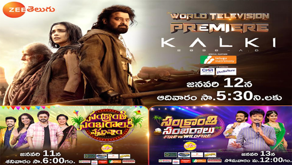 Zee Telugu: ఈ సంక్రాంతికి ప్రేక్షకుల్లో రెట్టింపు ఉత్సాహాన్ని నింపేందుకు వచ్చేస్తున్న జీ తెలుగు..
