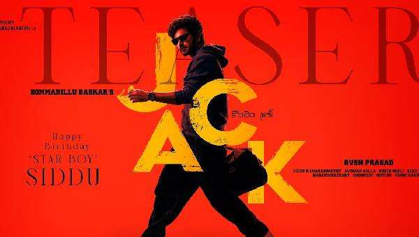 Jack: సిద్ధు జొన్నలగడ్డ బర్త్ డే స్పెషల్ ట్రీట్గా ‘జాక్’ టీజర్ Siddu Jonnalagadda Birthday Treat Bommarillu Baskar And Bvsn Prasads Jack Teaser Unveiled
