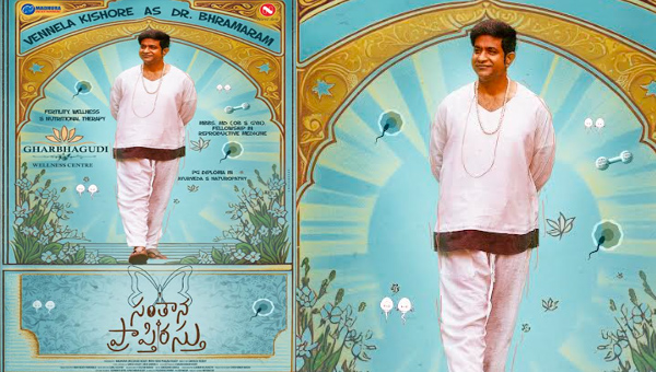Santhaana Prapthirasthu: “సంతాన ప్రాప్తిరస్తు” నుంచి వెన్నెల కిషోర్ ‘డాక్టర్ భ్రమరం’ క్యారెక్టర్ పోస్టర్ రిలీజ్