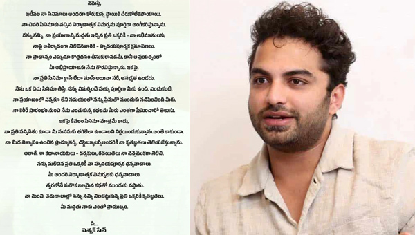 Viswaksen: ఫ్యాన్స్ కు విశ్వ‌క్ బ‌హిరంగ లేఖ‌.. ఏమ‌న్నాడంటే