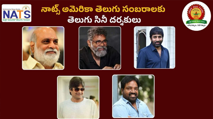 NATS: నాట్స్ అమెరికా తెలుగు సంబరాలకు ప్రముఖ దర్శకులు NATS: నాట్స్ అమెరికా తెలుగు సంబరాలకు ప్రముఖ దర్శకులు