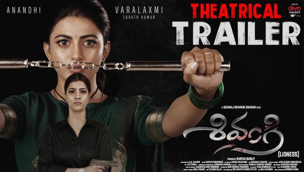 Shivangi: ఆనంది, వరలక్ష్మి శరత్‌కుమార్ ‘శివంగి’ గ్రిప్పింప్ ట్రైలర్ రిలీజ్