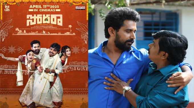 Sodaraa!: సంపూర్ణేష్ బాబు, సంజోష్ ఎంటర్‌టైనర్‌ ‘సోదరా’