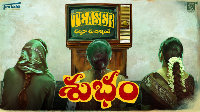 Subham: స‌మంత ట్రా లా లా మూవింగ్ పిక్చ‌ర్స్ రూపొందించిన తొలి చిత్రం ‘శుభం’ టీజర్ విడుదల