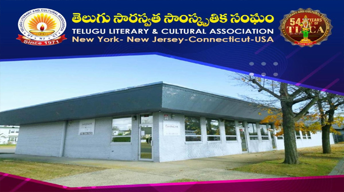 Telugu Bhavanam: తెలుగు భవనం త్వరలోనే ఆరంభిస్తాం: టీఎల్సీఏ Telugu Bhavanam: తెలుగు భవనం త్వరలోనే ఆరంభిస్తాం: టీఎల్సీఏ