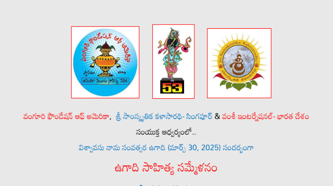 Vanguri Foundation: ఉగాది సాహిత్య సమ్మేళనం -సాదర ఆహ్వానం Vanguri Foundation: ఉగాది సాహిత్య సమ్మేళనం -సాదర ఆహ్వానం