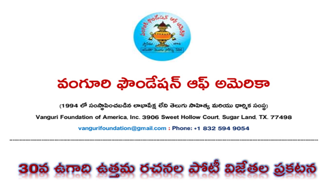 Vanguri Foundation: 30వ ఉగాది ఉత్తమ రచనల పోటీ విజేతల ప్రకటన Vanguri Foundation: 30వ ఉగాది ఉత్తమ రచనల పోటీ విజేతల ప్రకటన