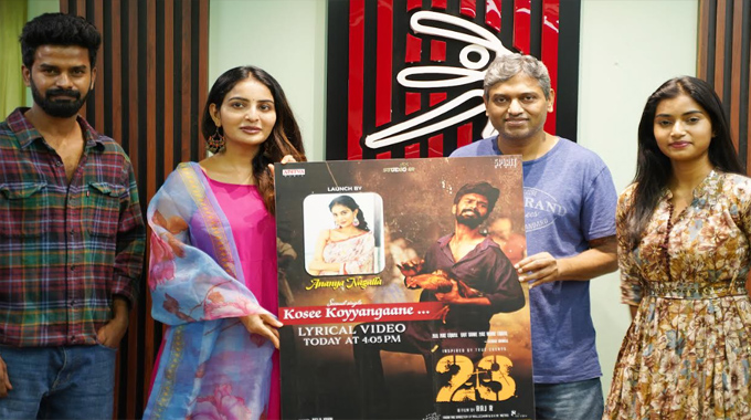 23 Movie: అనన్య నాగళ్ల లాంచ్ చేసిన “23” మూవీ కోసీ కోయ్యంగానే సాంగ్