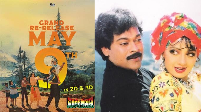 Jagadekaveerudu Athilokasundari: జగదేక వీరుడు అతిలోక సుందరి మే9న గ్రాండ్ గా 2డీ&3డీలో రీరిలీజ్ Jagadekaveerudu Athilokasundari: జగదేక వీరుడు అతిలోక సుందరి మే9న గ్రాండ్ గా 2డీ&3డీలో రీరిలీజ్