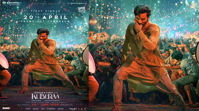 Kuberaa: శేఖర్ కమ్ముల ‘కుబేర’ ఫస్ట్ సింగిల్ ఏప్రిల్ 20న రిలీజ్
