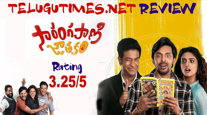 Sarangapani Jathakam: రాజ పూజ్యం :10, అవమానం :0 గా ‘సారంగపాణి జాతకం’ బేషుగ్గా వుంది