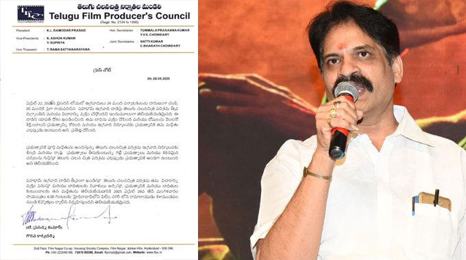 TFI: పహల్గం ఘటనపై స్పందించిన తుమ్మల ప్రసన్న కుమార్ TFI: పహల్గం ఘటనపై స్పందించిన తుమ్మల ప్రసన్న కుమార్