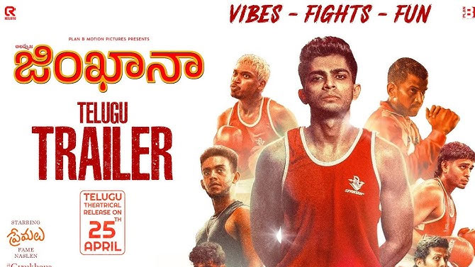 Gymkhana: అనిల్ రావిపూడి లాంచ్ చేసిన ‘జింఖానా’ అన్‌లిమిటెడ్ ఎంటర్‌టైన్‌మెంట్ ట్రైలర్‌