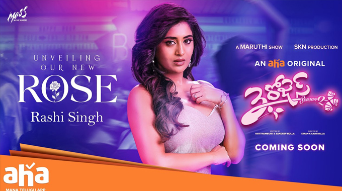 3Roses Glimpse: “త్రీ రోజెస్” సీజన్ 2 నుంచి హీరోయిన్ రాశీ సింగ్ గ్లింప్స్ రిలీజ్ 3Roses Glimpse: “త్రీ రోజెస్” సీజన్ 2 నుంచి హీరోయిన్ రాశీ సింగ్ గ్లింప్స్ రిలీజ్