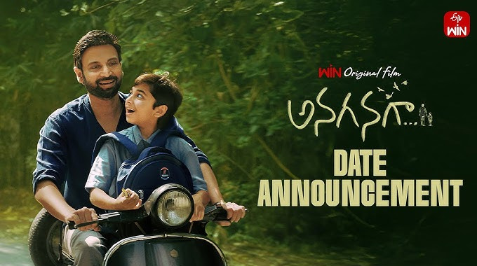 Anaganaga OTT: ‘అనగనగా’ మే 15న ఈటీవీ విన్ లో స్ట్రీమింగ్ Anaganaga OTT: ‘అనగనగా’ మే 15న ఈటీవీ విన్ లో స్ట్రీమింగ్