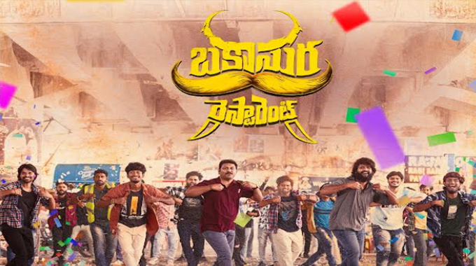 Bakasura Restaurant: ‘బకాసుర రెస్టారెంట్‌’ నుంచి ”జాతీయం” లిరికల్‌ వీడియో విడుదల
