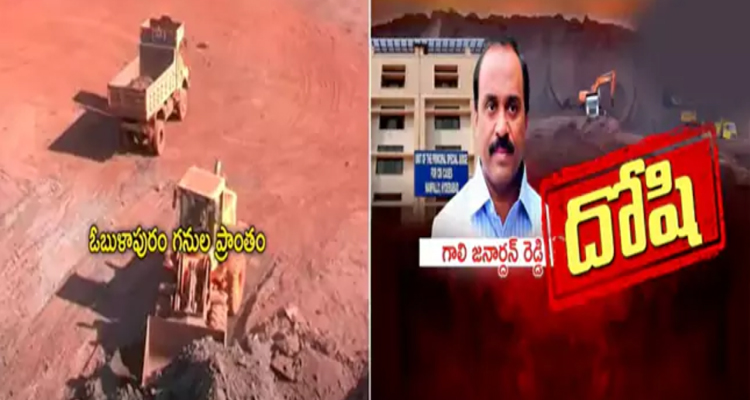 Obulapuram: ఓబుళాపురం మైనింగ్‌ కేసు… గాలి జనార్దన్‌రెడ్డికి ఏడేళ్లు జైలుశిక్ష