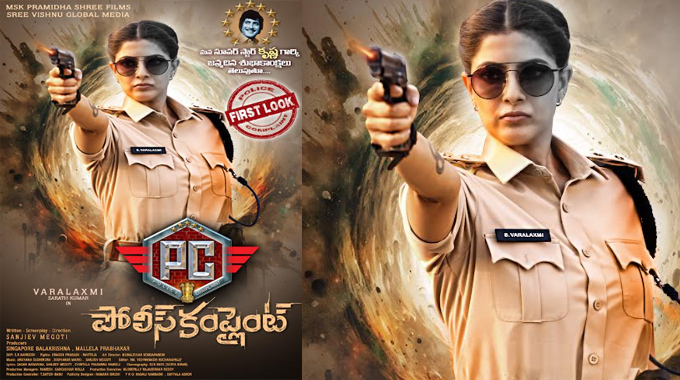 Police Complaint: ‘పోలీస్ కంప్లెయింట్’ మూవీ నుంచి వరలక్ష్మి శరత్ కుమార్ ఫస్ట్ లుక్ విడుదల