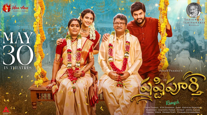 Shasti Poorthy: మే 30న విడుదలకు సిద్దమవుతున్న ‘షష్టి పూర్తి’ Shasti Poorthy: మే 30న విడుదలకు సిద్దమవుతున్న ‘షష్టి పూర్తి’