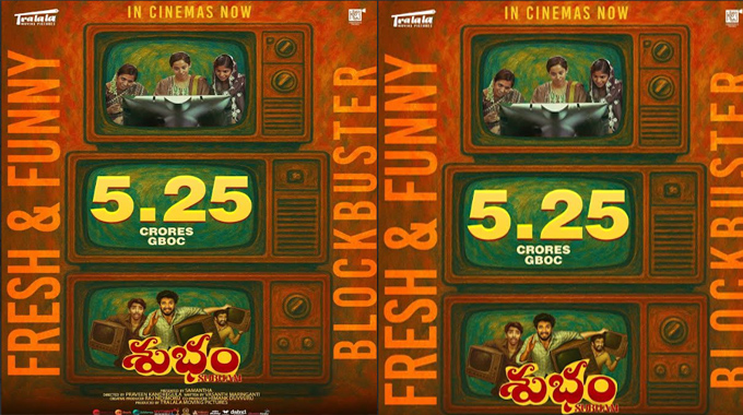 Subham: సమంత ట్రాలాలా పిక్చర్స్ బ్యానర్ మీద నిర్మించిన ‘శుభం’కి 3 రోజుల్లో 5.25 కోట్లు Subham: సమంత ట్రాలాలా పిక్చర్స్ బ్యానర్ మీద నిర్మించిన ‘శుభం’కి 3 రోజుల్లో 5.25 కోట్లు