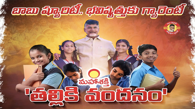 Thalliki Vandanam Scheme: తల్లులకు శుభవార్త: త్వరలో ఖాతాల్లోకి రూ.15 వేలు..