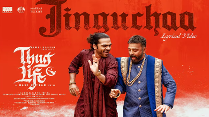 Thuglife: ‘థగ్ లైఫ్’ నుంచి ఫస్ట్ సింగిల్ జింగుచా రిలీజ్ Thuglife: ‘థగ్ లైఫ్’ నుంచి ఫస్ట్ సింగిల్ జింగుచా రిలీజ్