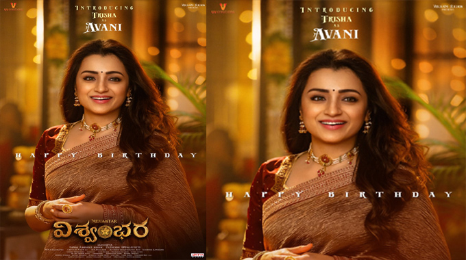 Trisha: విశ్వంభర నుంచి త్రిష పోస్టర్ రిలీజ్ Trisha: విశ్వంభర నుంచి త్రిష పోస్టర్ రిలీజ్