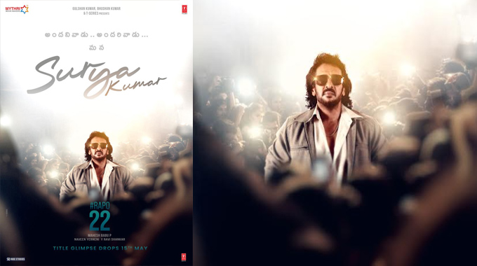 Upendra: #RAPO22 లో సూర్య కుమార్గా ఉపేంద్ర పరిచయం Upendra: #RAPO22 లో సూర్య కుమార్గా ఉపేంద్ర పరిచయం