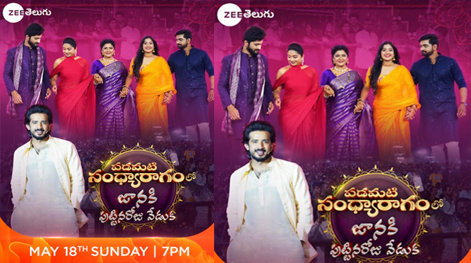 Zee Telugu: ‘పడమటి సంధ్యారాగంలో జానకి పుట్టినరోజు వేడుక’ ఈ ఆదివారం రాత్రి 7 గంటలకు! Zee Telugu: ‘పడమటి సంధ్యారాగంలో జానకి పుట్టినరోజు వేడుక’ ఈ ఆదివారం రాత్రి 7 గంటలకు!