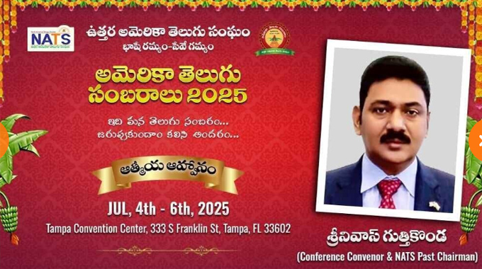 NATS: నాట్స్ అమెరికా తెలుగు సంబరాలకు అన్ని ఏర్పాట్లు పూర్తి NATS: నాట్స్ అమెరికా తెలుగు సంబరాలకు అన్ని ఏర్పాట్లు పూర్తి