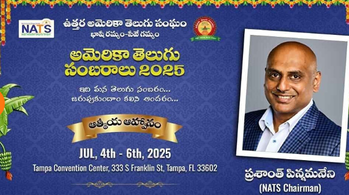 NATS: ఇది మన తెలుగు సంబరాలు… అందరూ రండి ప్రశాంత్ పిన్నమనేని, చైర్మన్, నాట్స్ NATS: ఇది మన తెలుగు సంబరాలు… అందరూ రండి ప్రశాంత్ పిన్నమనేని, చైర్మన్, నాట్స్