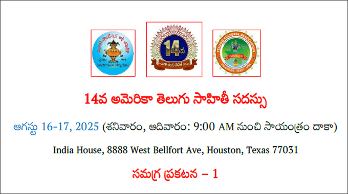 Houston: 14వ అమెరికా తెలుగు సాహితీ సదస్సు- సమగ్ర ప్రకటన -1 Houston: 14వ అమెరికా తెలుగు సాహితీ సదస్సు- సమగ్ర ప్రకటన -1